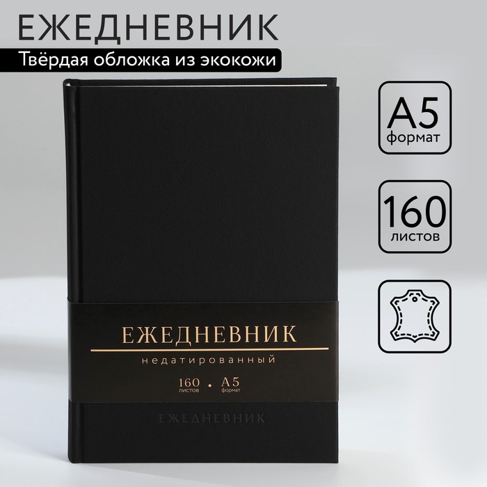 

Ежедневник недатированный А5, 160 л Кожзам Черный