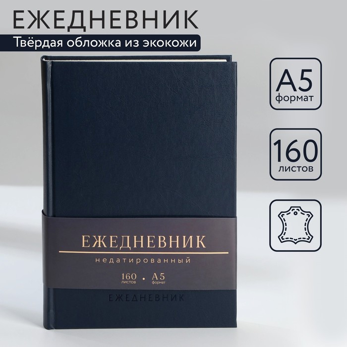 

Ежедневник недатированный А5, 160 л. Кожзам. Синий