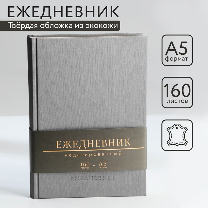 

Ежедневник недатированный А5, 160 л. Твердая обложка. Кожзам. Серый