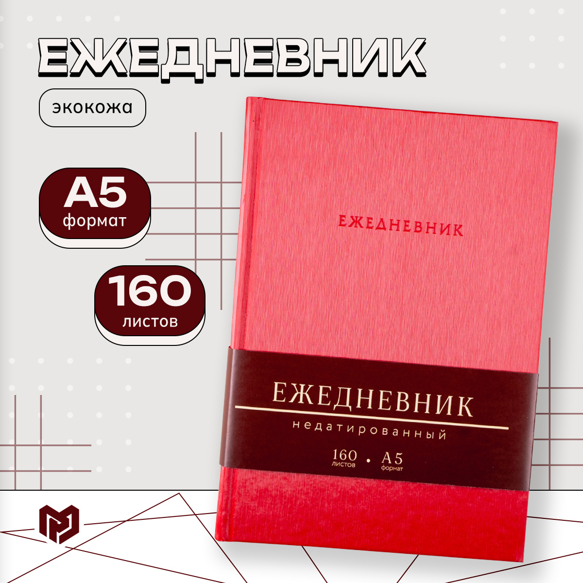 

Ежедневник недатированный А5, 160 л. Твердая обложка. Кожзам. Красный