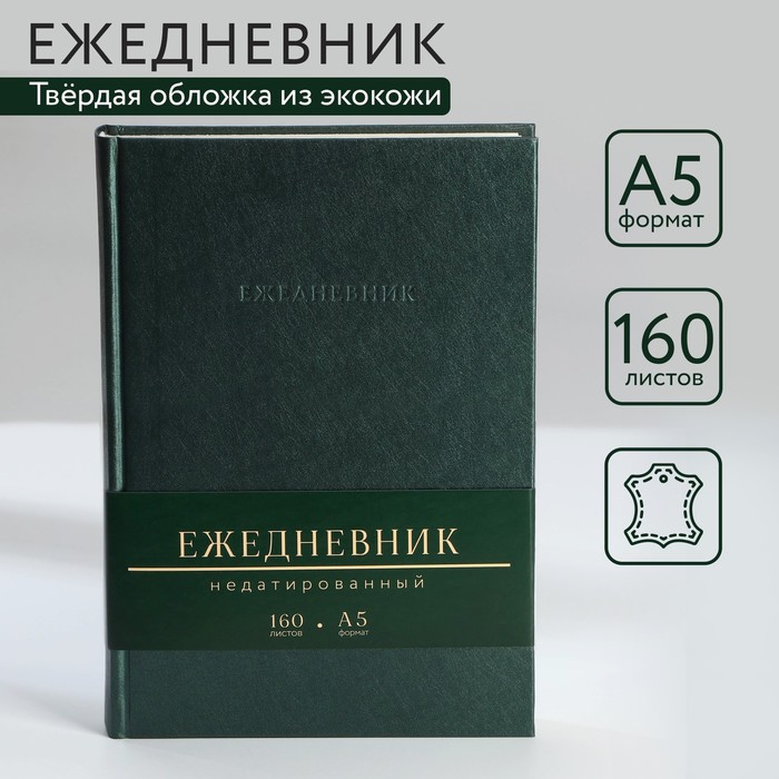 

Ежедневник недатированный А5, 160 л. Твердая обложка. Кожзам. Зеленый