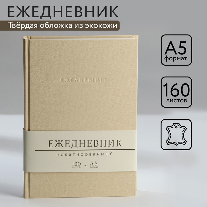 

Ежедневник недатированный А5, 160 л. Твердая обложка. Кожзам. Бежевый