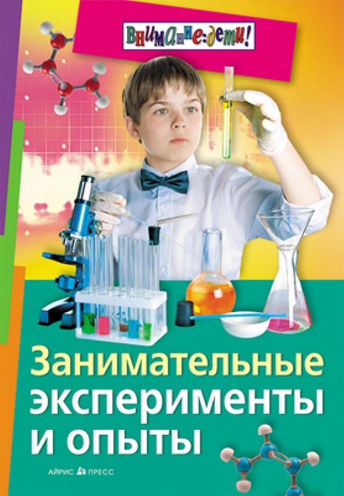 Опыты автор. Франсуа Ола занимательные опыты. Книжка занимательные эксперименты и опыты. Занимательные опыты и эксперименты книга. Занимательные эксперименты и опыты для детей книга.