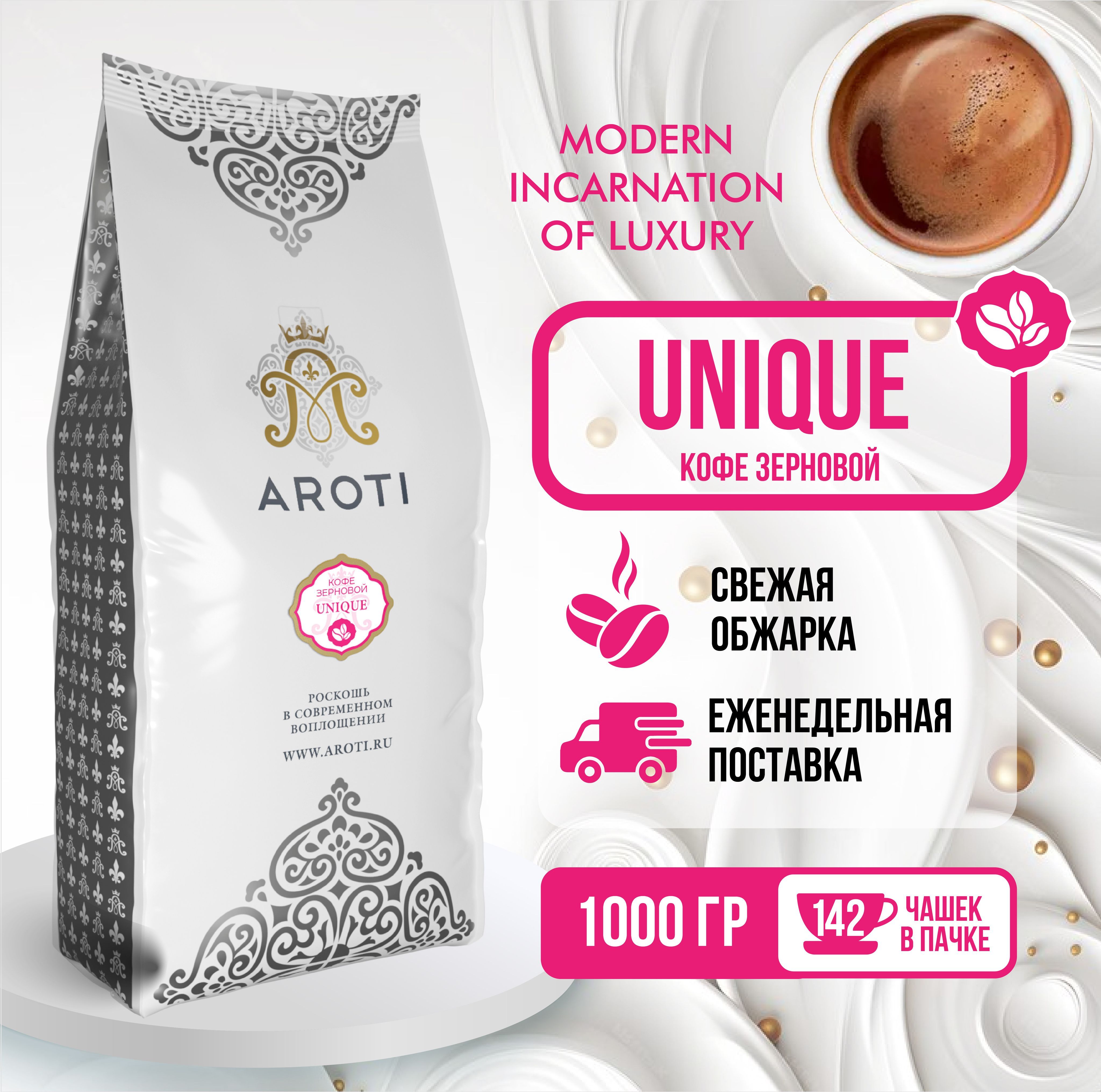 Кофе жареный в зёрнах Aroti Unique, средняя обжарка, свежеобжаренный, 1 кг