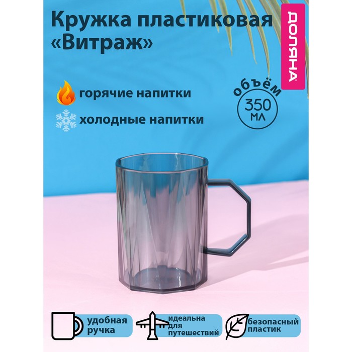 

Доляна Кружка пластиковая Доляна «Витраж», 350 мл, цвет серый