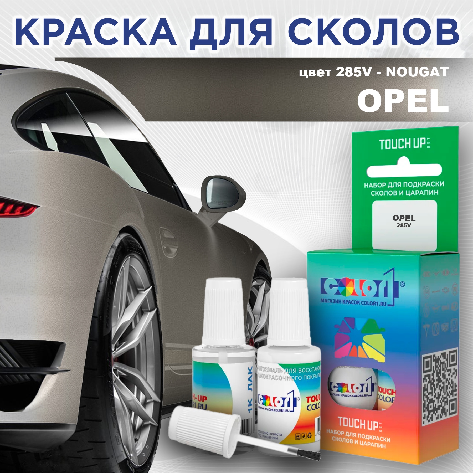 

Краска для сколов во флаконе с кисточкой COLOR1 для OPEL, цвет 285V - NOUGAT, Прозрачный