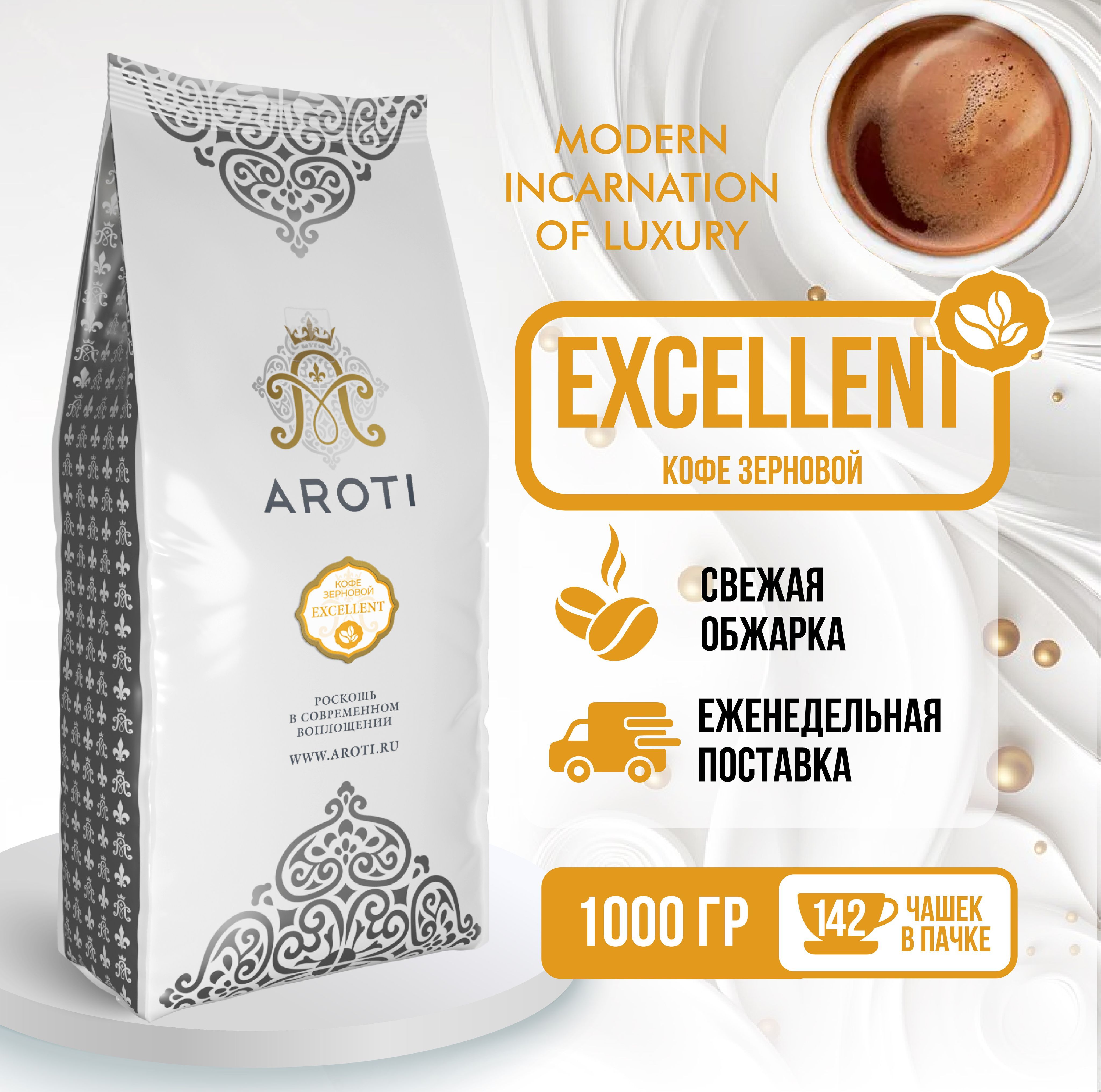 Кофе жареный в зёрнах Aroti Excellent, арабика робуста, средняя обжарка, 1 кг