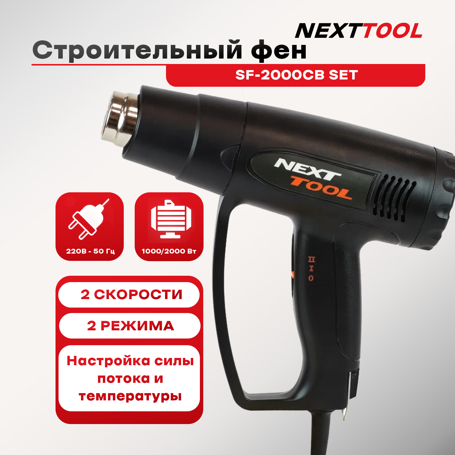 Фен строительный NEXTTOOL 400079