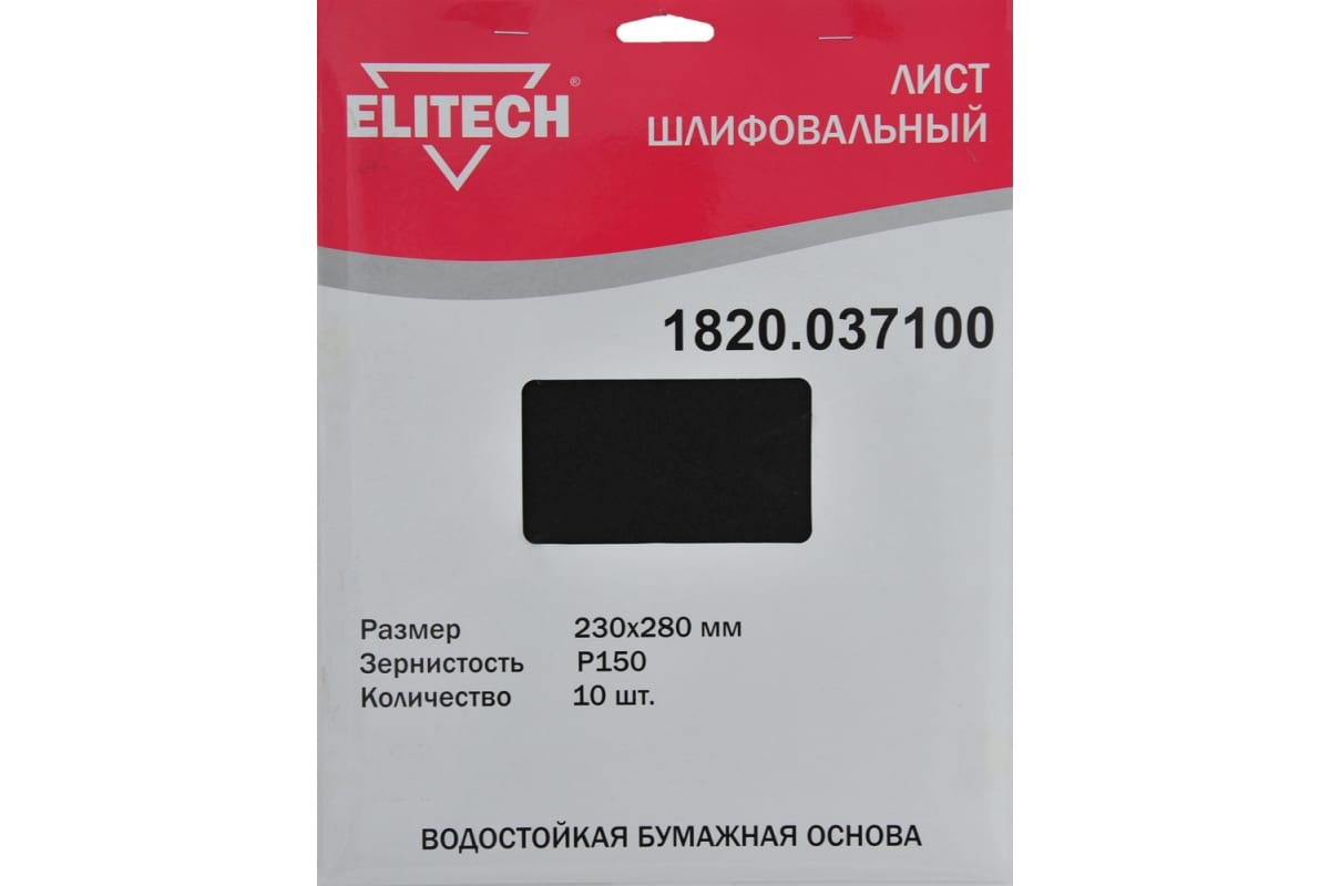 П_А_К ELITECH 1820.037100 Шлифлист,230х280мм,P150,10шт,водостойкая бумажная основа