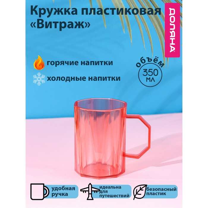 

Доляна Кружка пластиковая Доляна «Витраж», 350 мл, цвет красный