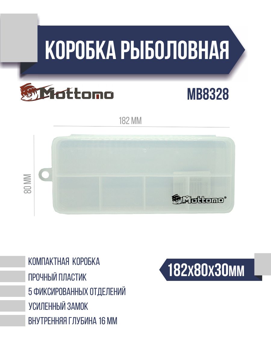Коробка рыболовная Mottomo MB8328 182x80x30мм