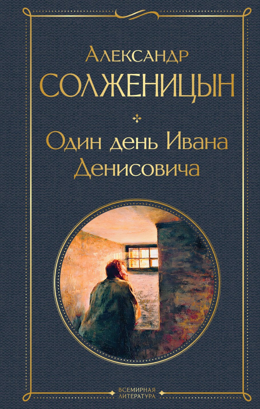 

Один день Ивана Денисовича. Рассказы