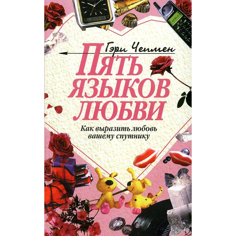 

Пять языков любви: Как выразить любовь вашему спутнику