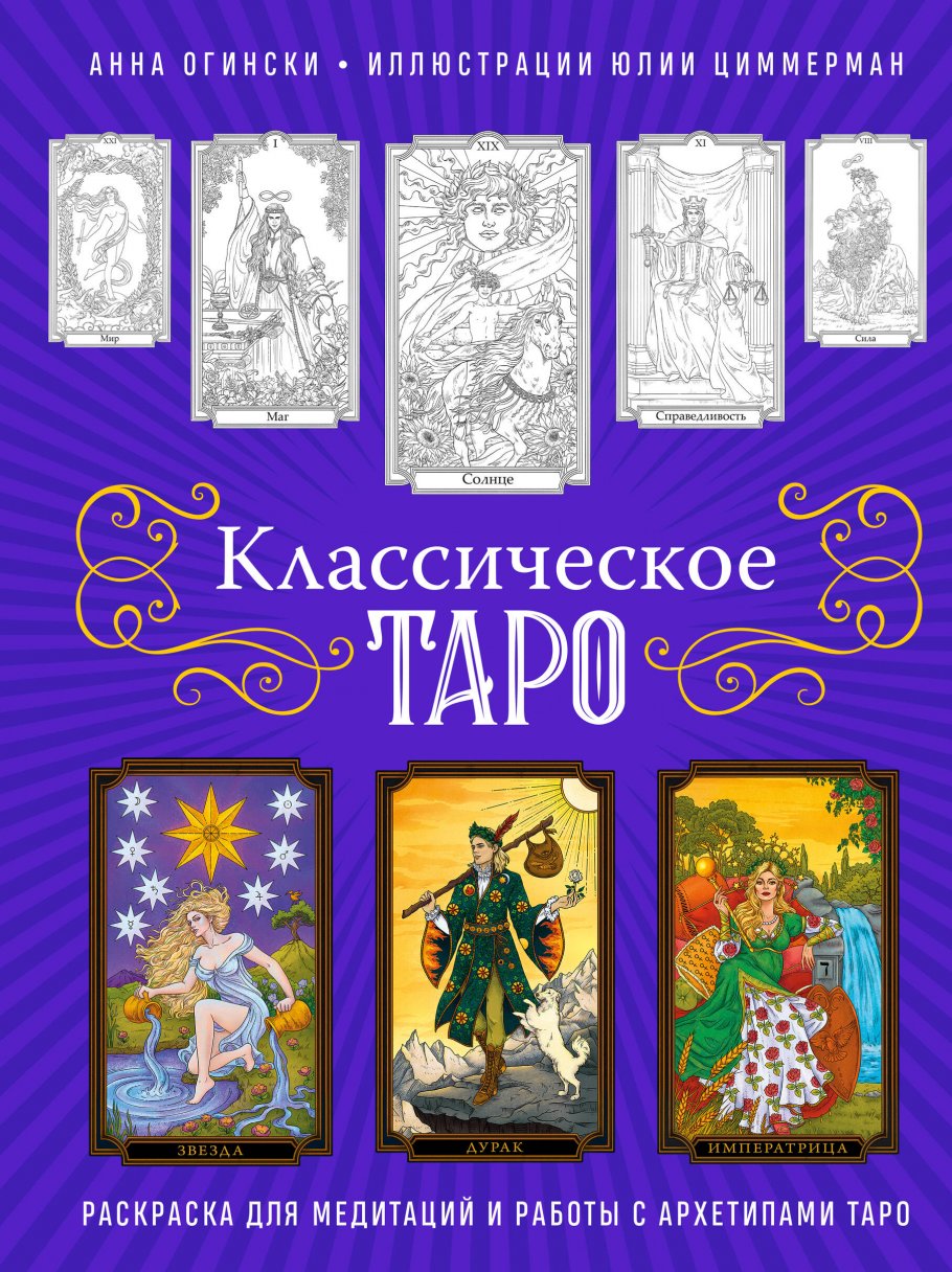 

Раскраска Эксмо Классическое Таро Раскраска для медитаций и работы с архетипами Таро