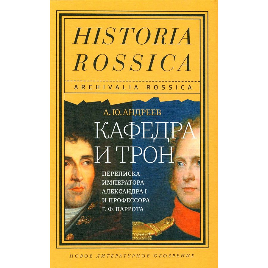 

Кафедра и трон: переписка императора Александра I и профессора Г. Ф. Паррота