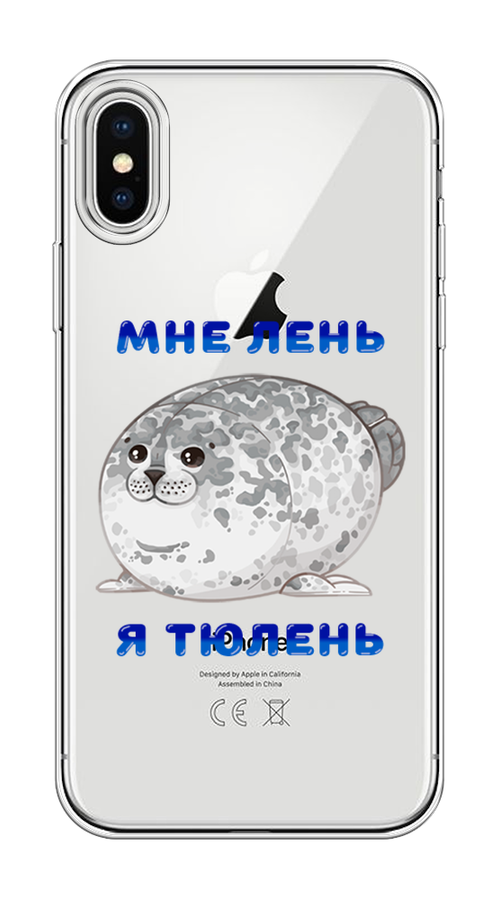 

Чехол на Apple iPhone X/XS "Лень-тюлень", Серый;синий, 11850-1