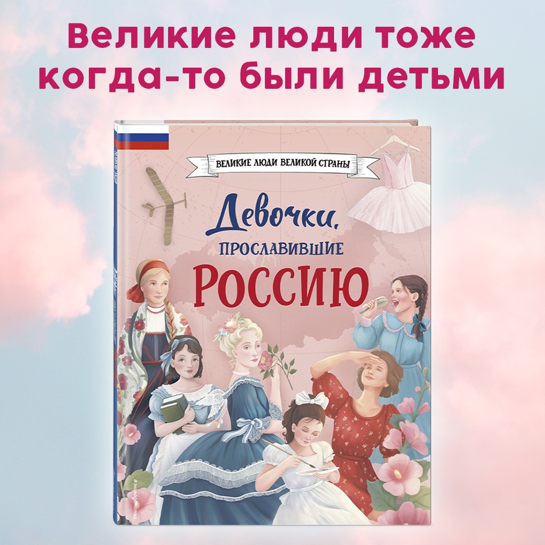 

Девочки, прославившие Россию