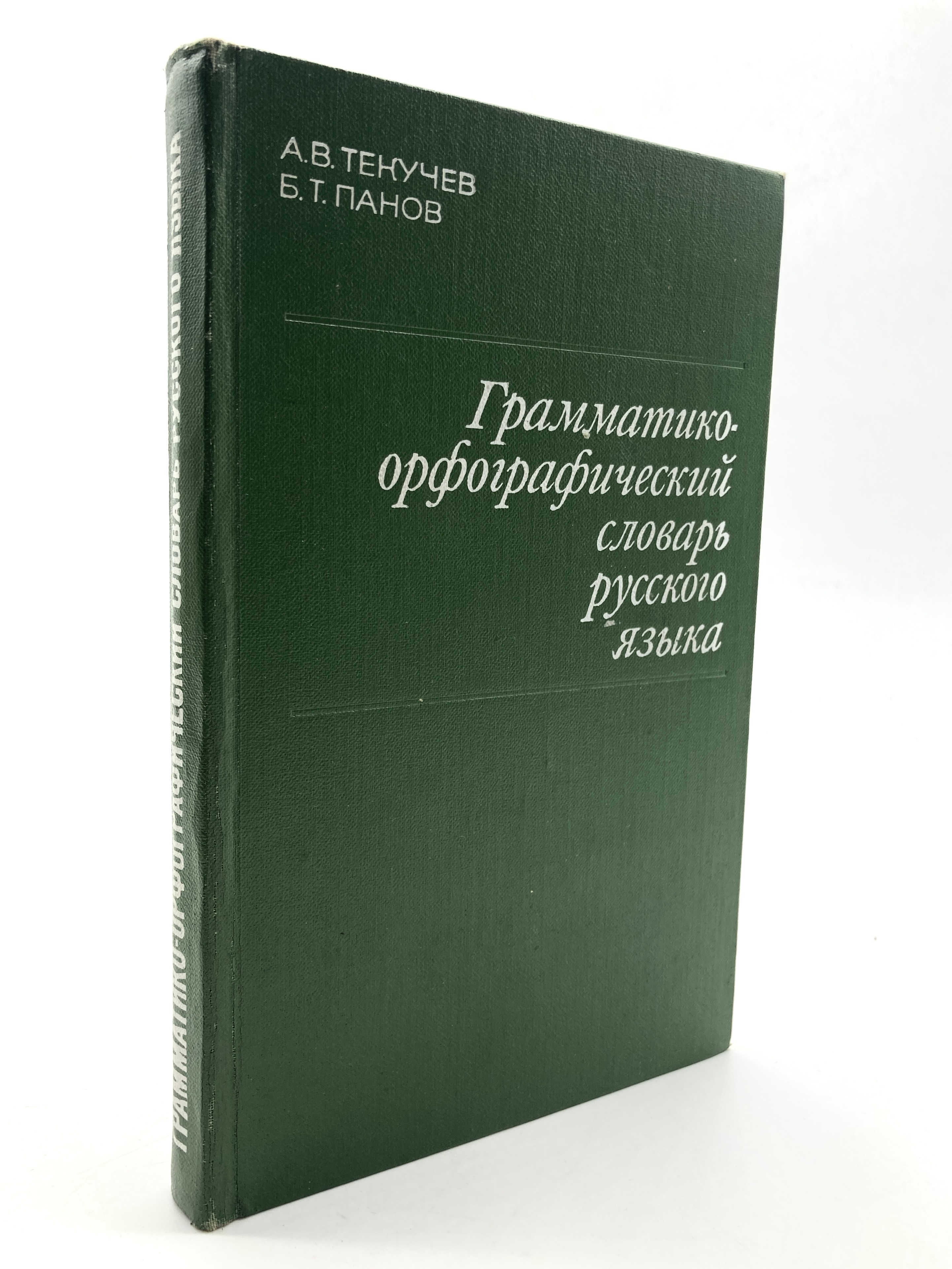 

Грамматико-орфографический словарь русского языка