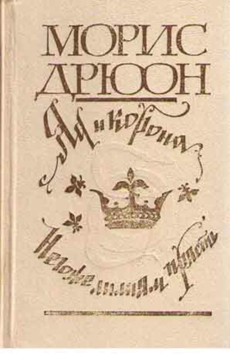 

Яд и корона. Негоже лилиям прясть