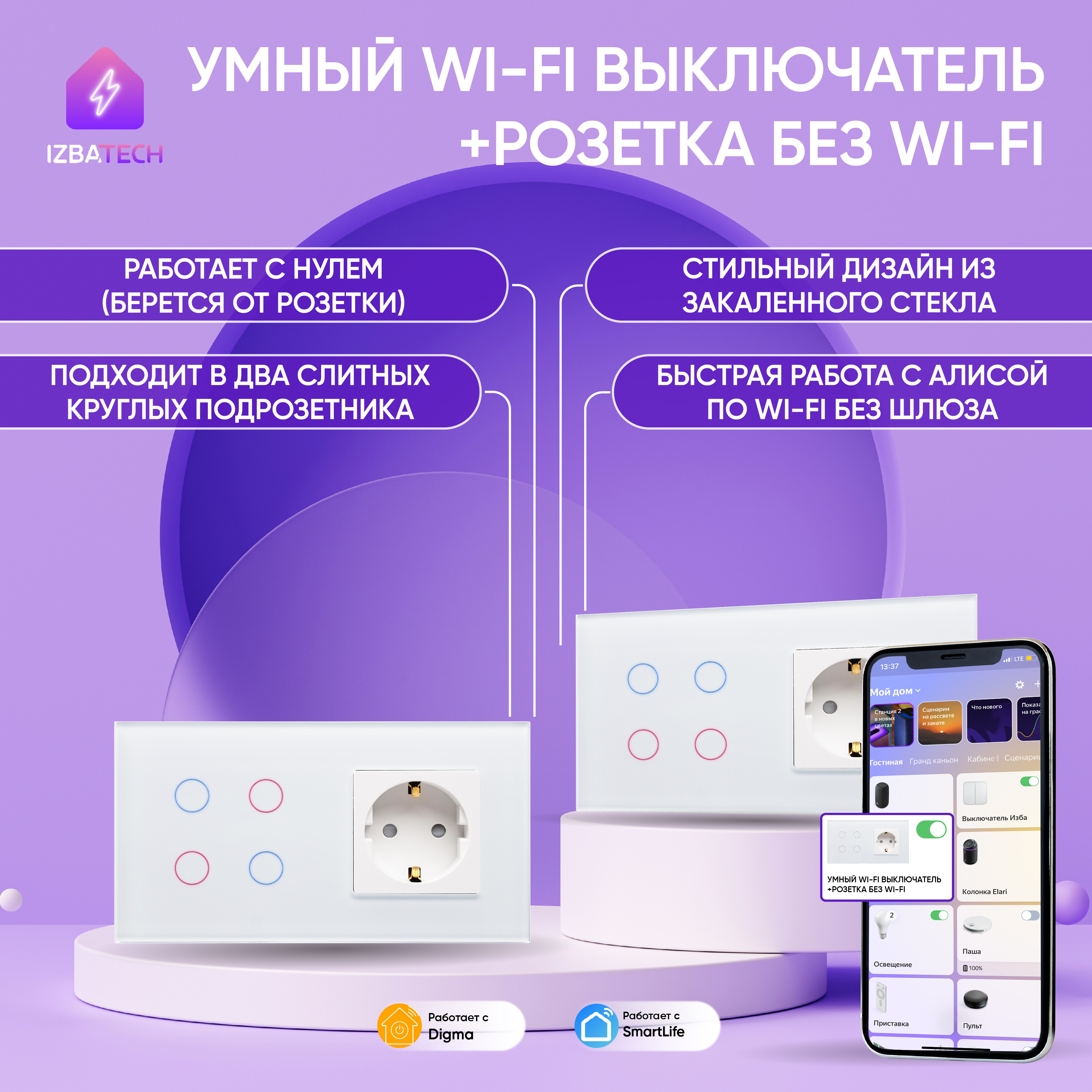 

Умный WiFi выключатель с Алисой на 4 группы + розетка в одной рамке Izba Tech 0094-3, Белый, 0094-3