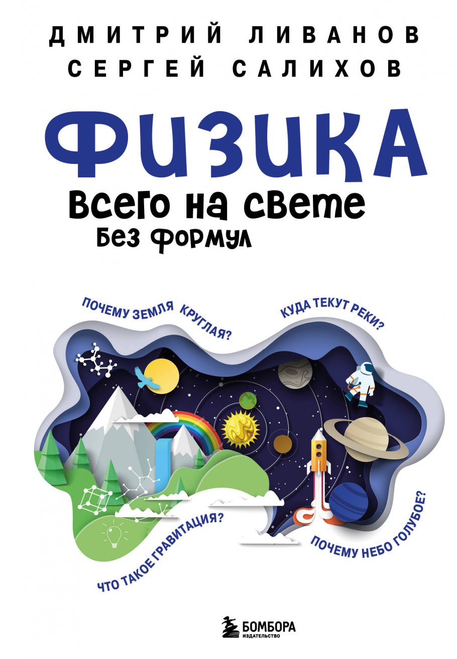 

Физика всего на свете без формул