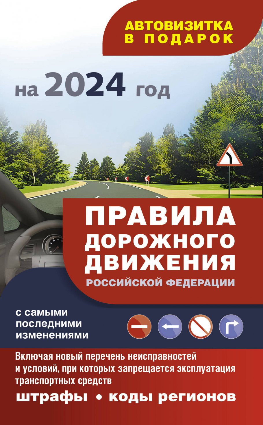 

ПДД РФ 2024 с самыми последними изменениями: штрафы, коды регионов