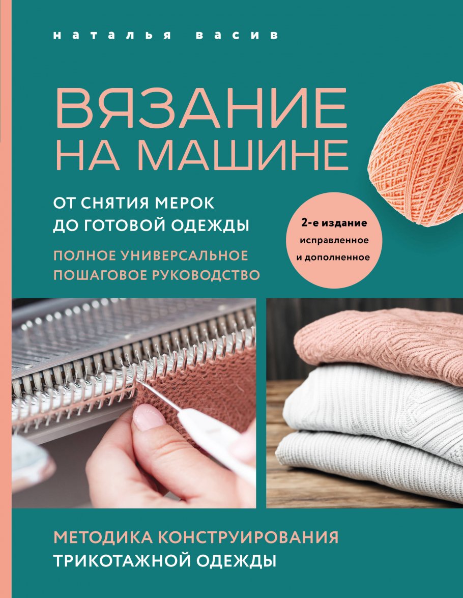 

Вязание на машине. От снятия мерок до готовой одежды. Полное универсальное...