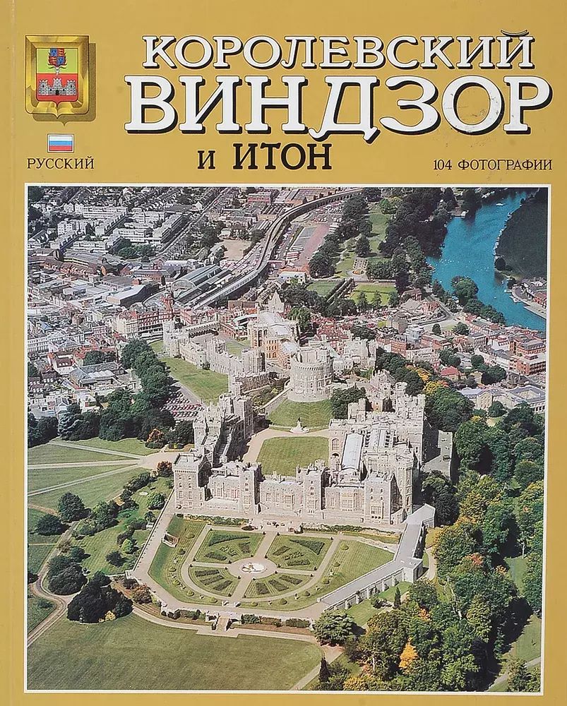 

Королевский Виндзор. Замок, город, парк и Итон. Путеводитель