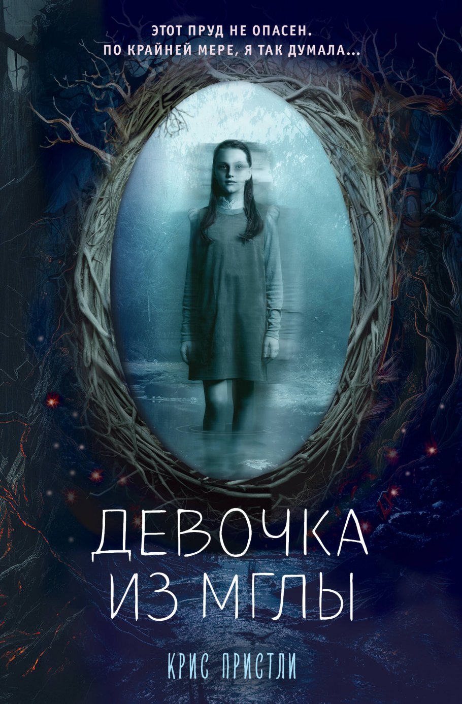 

Девочка из мглы