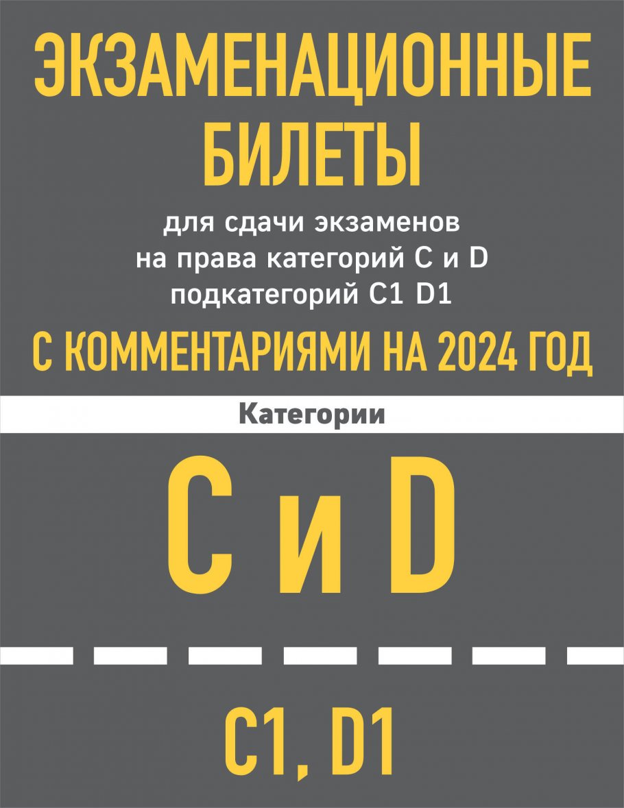 

Экзаменационные билеты для сдачи экзаменов на права категорий C и D, подкатегорий...