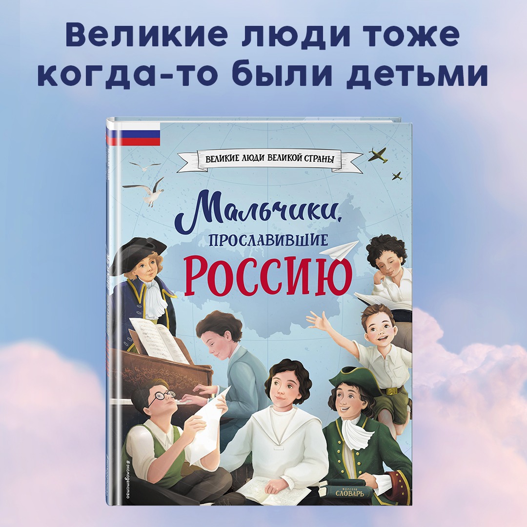

Мальчики, прославившие Россию