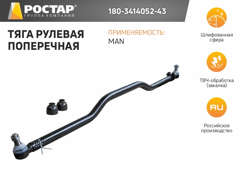 

Тяга Рулевая Man Поперечная L-1588Мм Rostar ROSTAR 180-3414052-43