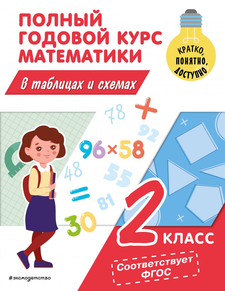 

Справочник Полный годовой курс математики в таблицах и схемах 2 класс