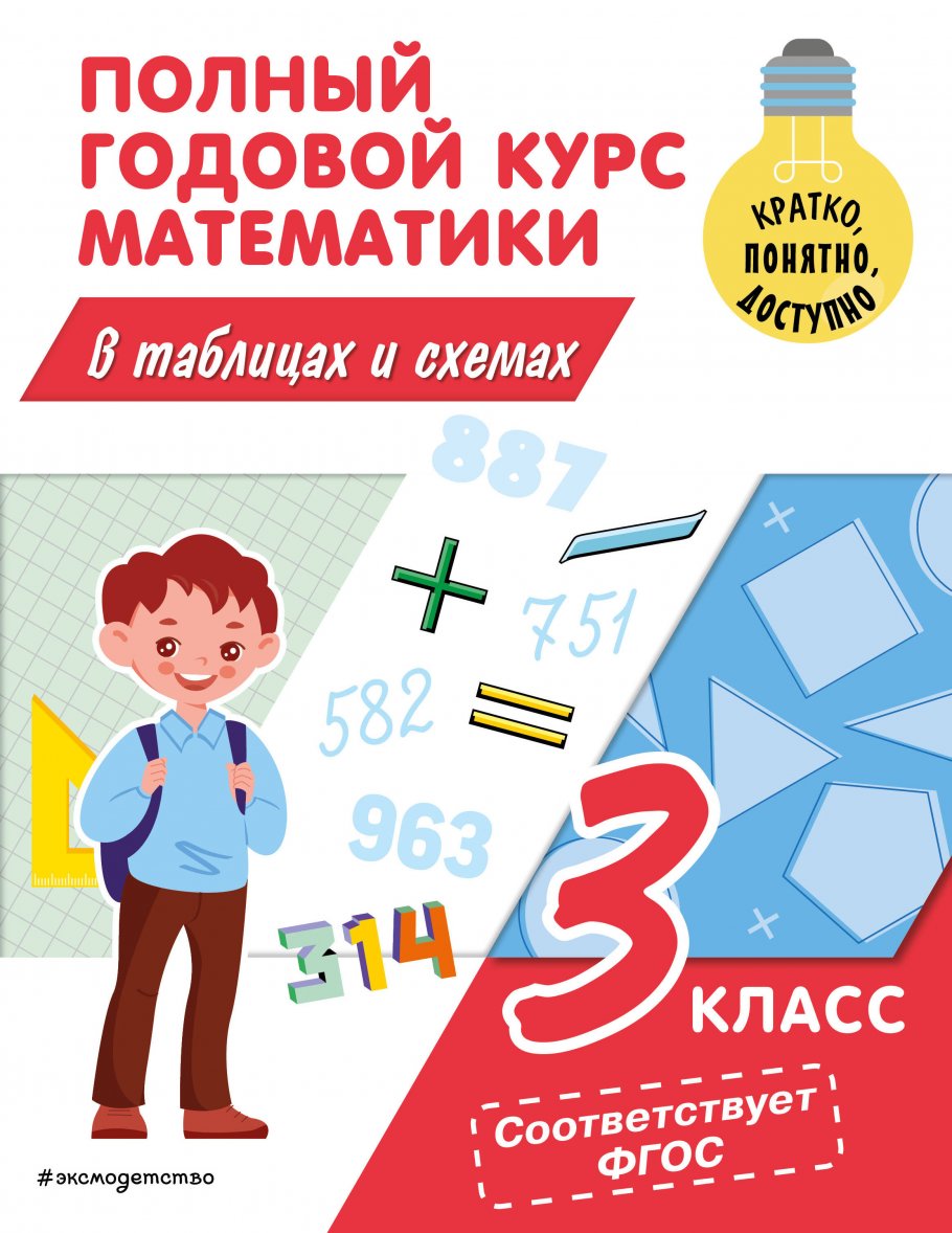 

Справочник Полный годовой курс математики в таблицах и схемах 3 класс