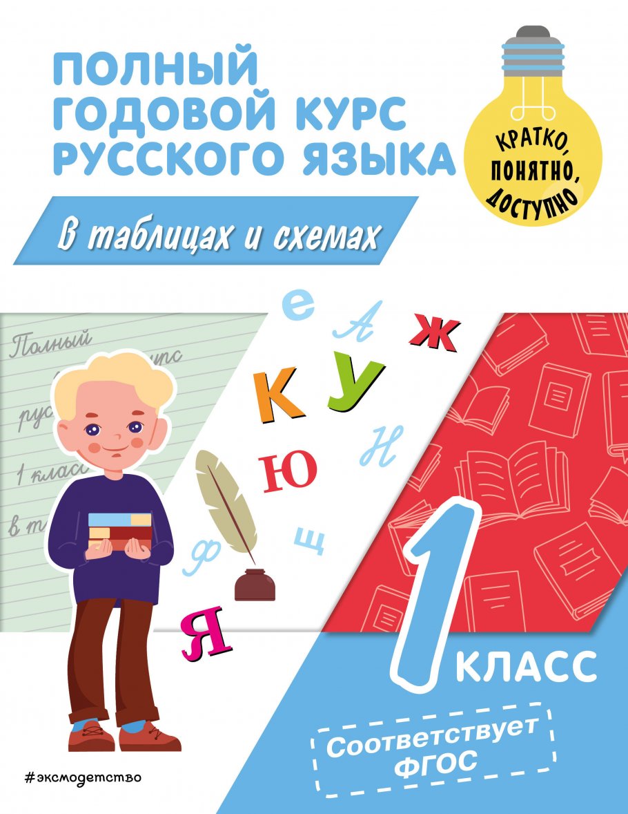 

Справочник Полный годовой курс русского языка в таблицах и схемах 1 класс