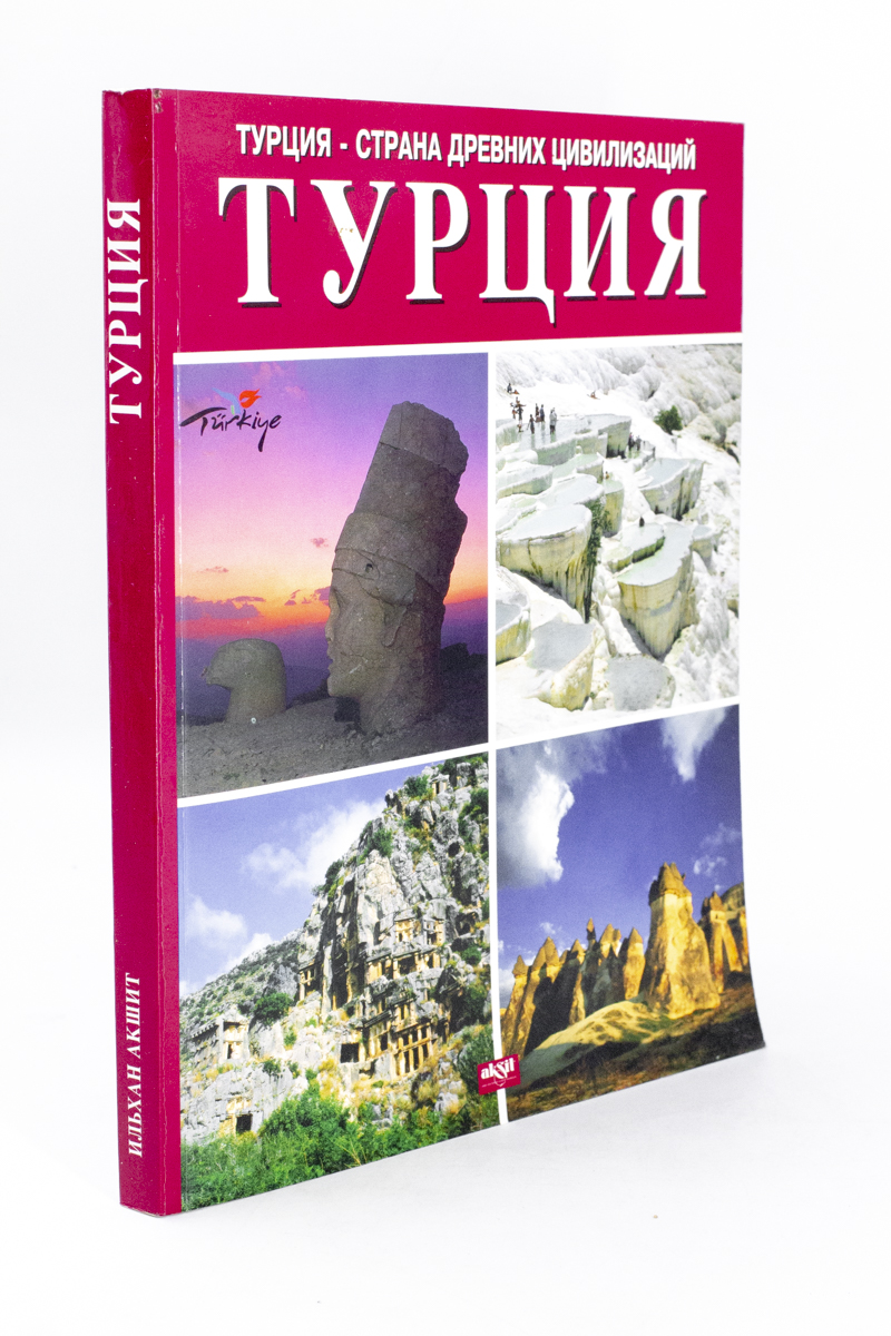 

Турция - страна древних цивилизаций