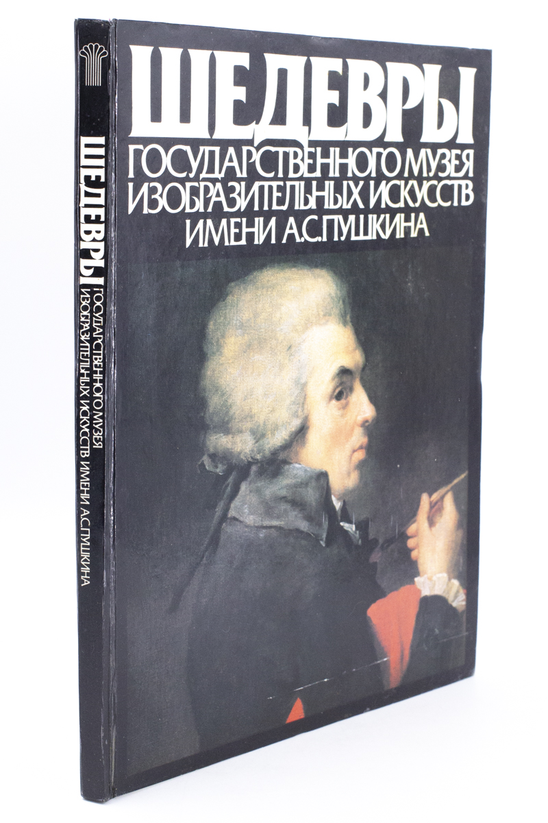 

Книга Шедевры Государственного музея имени А. С. Пушкина