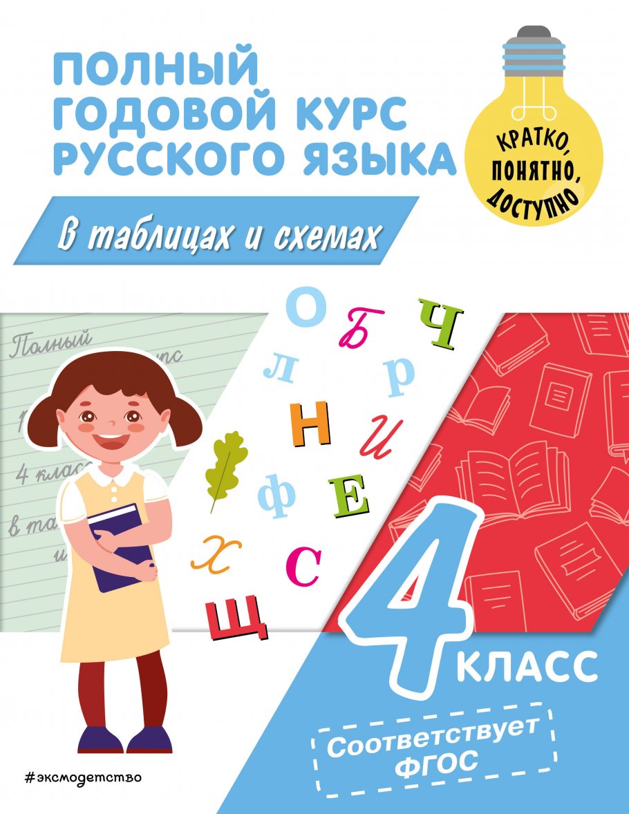 

Справочник Полный годовой курс русского языка в таблицах и схемах 3 класс