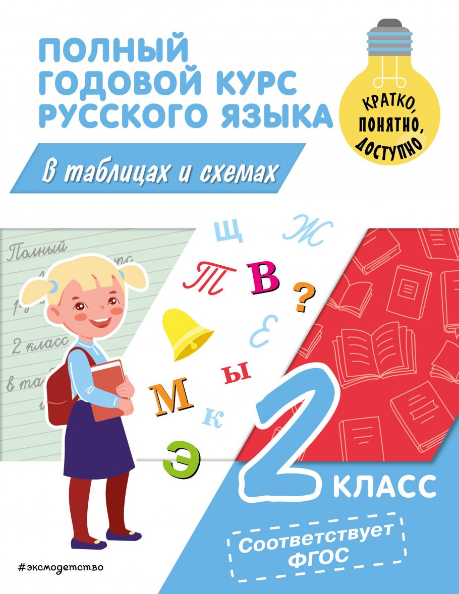 

Справочник Полный годовой курс русского языка в таблицах и схемах 2 класс