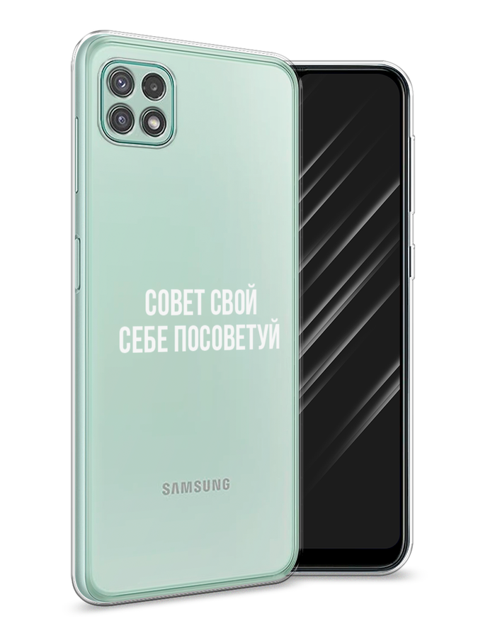 

Чехол Awog на Samsung Galaxy A22s 5G / Самсунг A22s 5G "Совет свой себе посоветуй", Бежевый, 2104250-6