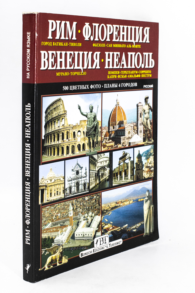 

Рим. Флоренция. Венеция. Неаполь