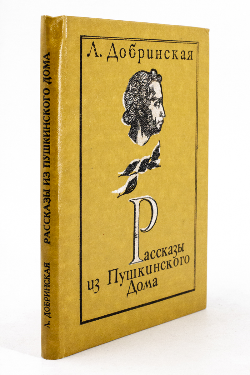 

Рассказы из Пушкинского Дома