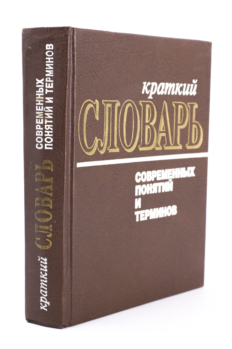 

Краткий словарь современных понятий и терминов.