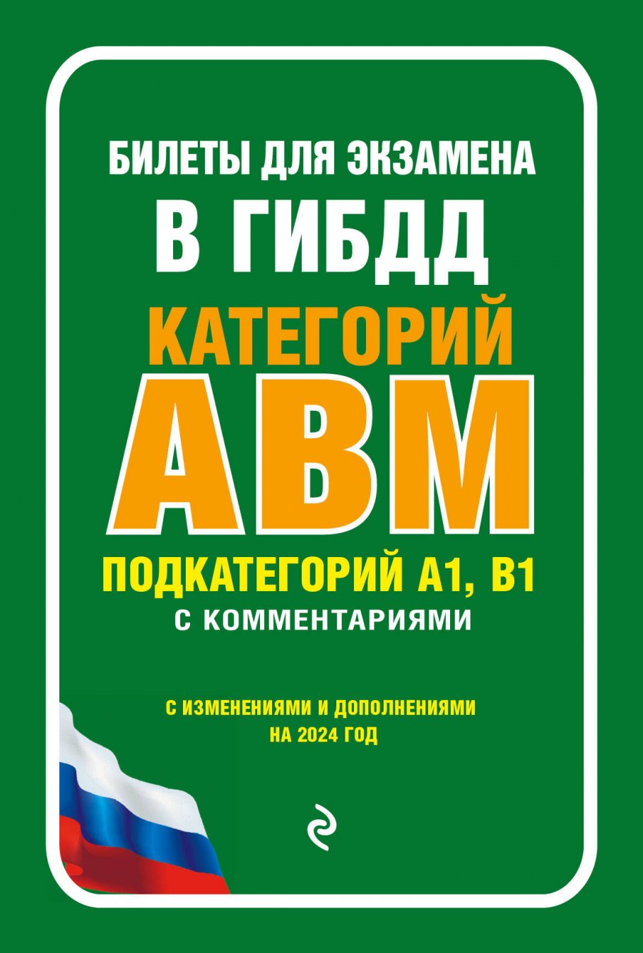 

Билеты для экзамена в ГИБДД категории А, В, M, подкатегории A1, B1 с коммент...