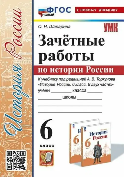 

Рабочая тетрадь Зачетные работы. История России. 6 класс. к учебнику Торкунова