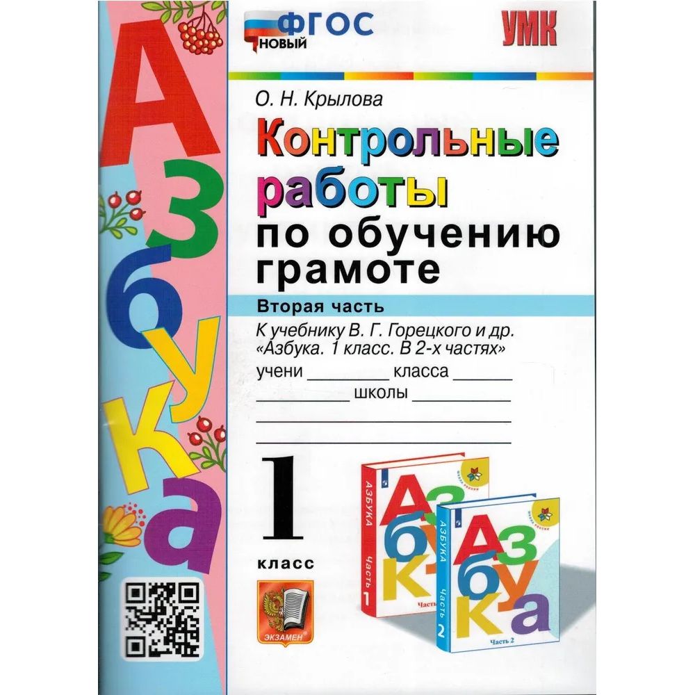 

Сборник задач Азбука. 1 класс. Контрольные работы к учебнику В. Г. Горецкого и др. Часть 2