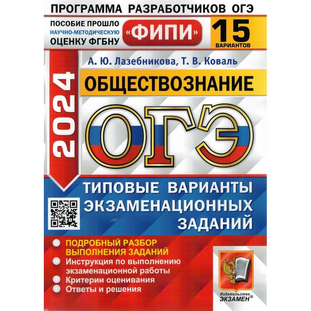 

Сборник задач ОГЭ-2024 ФИПИ. Обществознание. 15 вариантов. ТВЭЗ