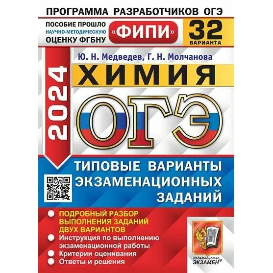 

Сборник задач ОГЭ 2024. Химия. Типовые варианты экзаменационных заданий
