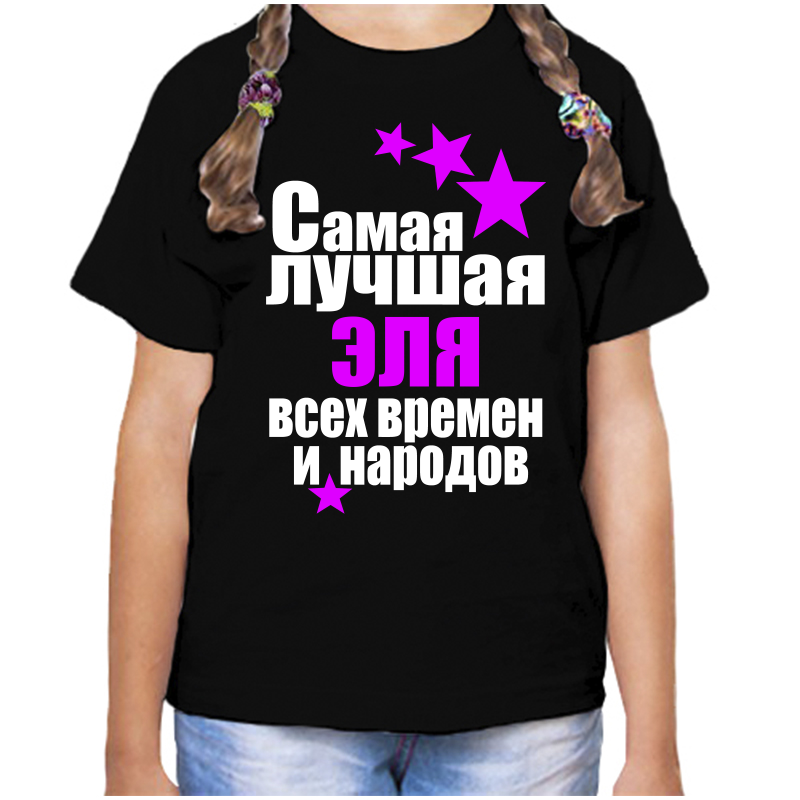 

Футболка девочке черная 32 р-р самая лучшая эля всех времен и народов, Черный, fdd_samaya_luchshaya_Elya_vseh_vremen_i_narodov_