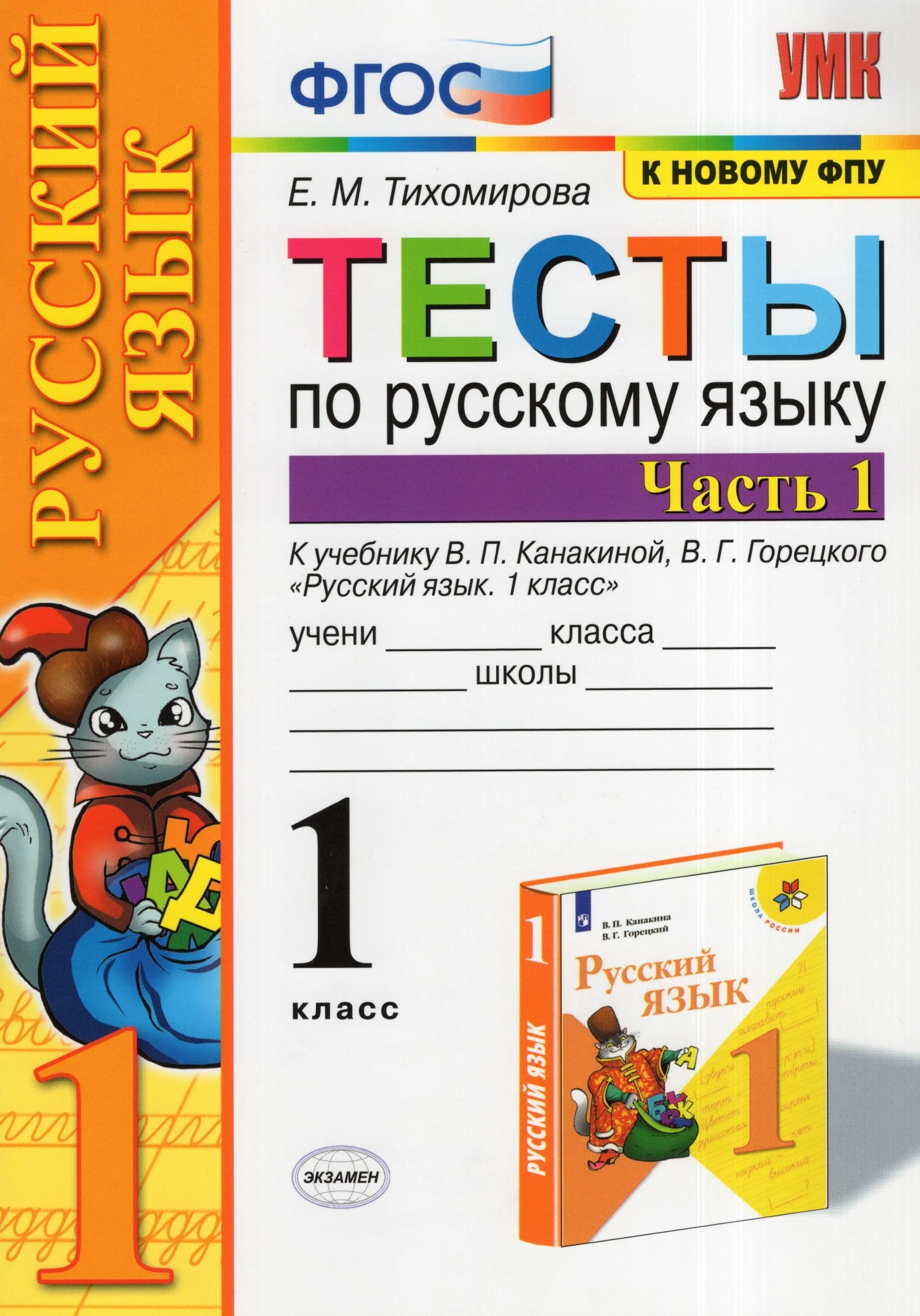 

Сборник задач Русский язык. 1 класс. Часть 1. ФГОС новый